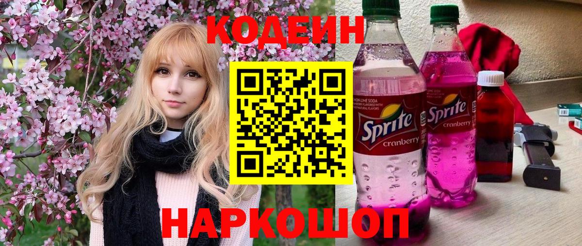 Codein Purple Drank Волжский