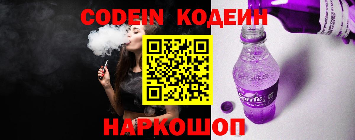 Кодеиновый сироп Lean Purple Drank  Кодеин напиток Lean (лин)  Волжский  Вход с VPN 